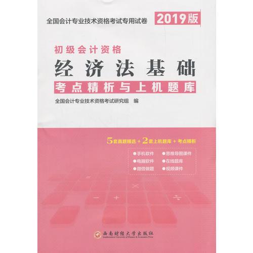 天一新奥 经济法基础考点精析与上机题库 2019版