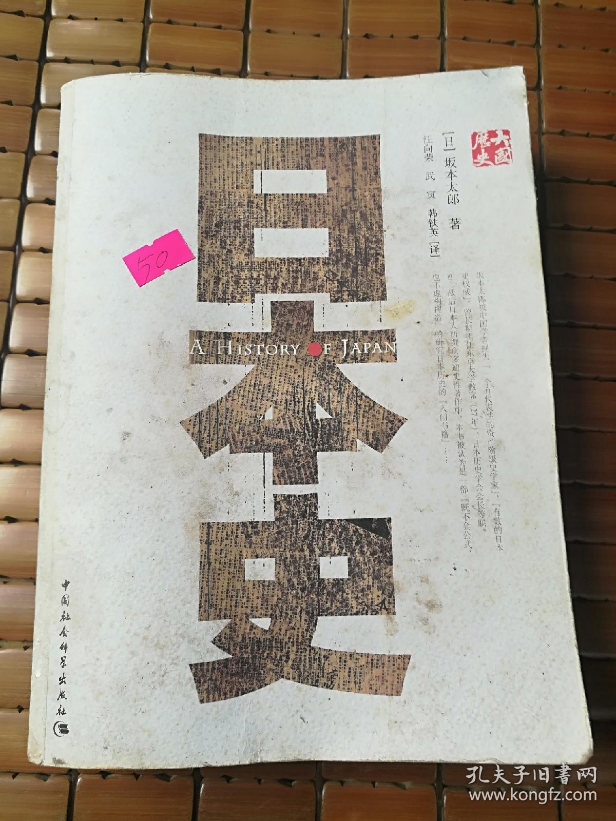 日本史[日]坂本太郎 著;汪向荣,武寅,韩铁英 译)_简介_价格_历史书籍