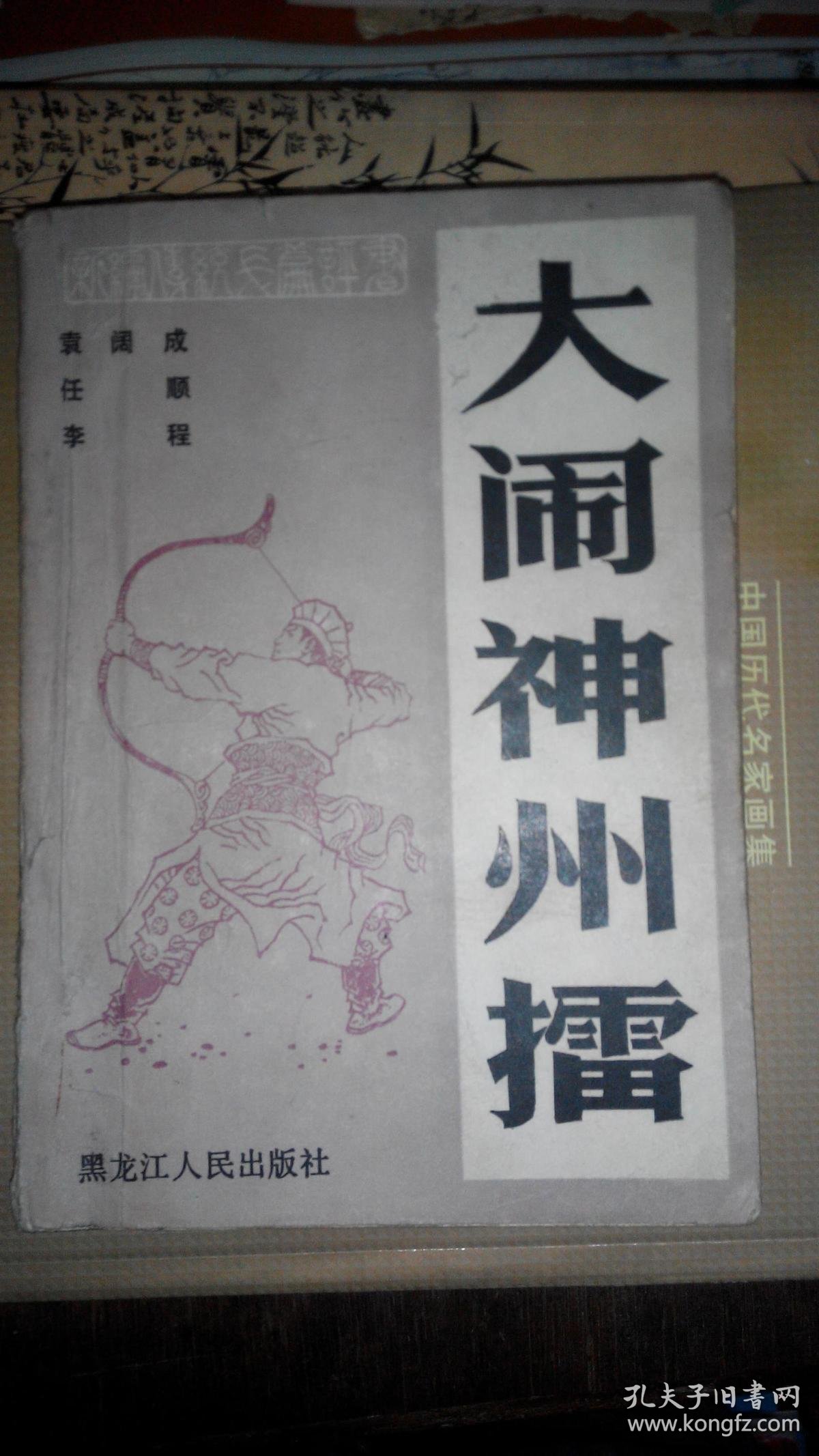 432)评书类:大闹神州擂(86年1版1印,封底书角有水印)_袁阔成 李程_孔