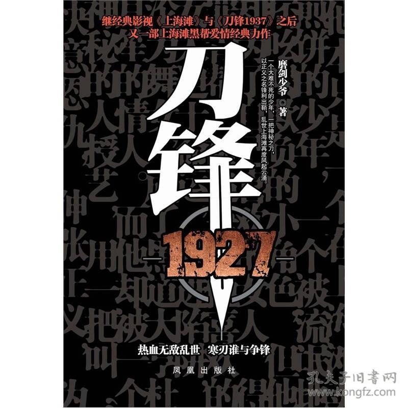 刀锋1927