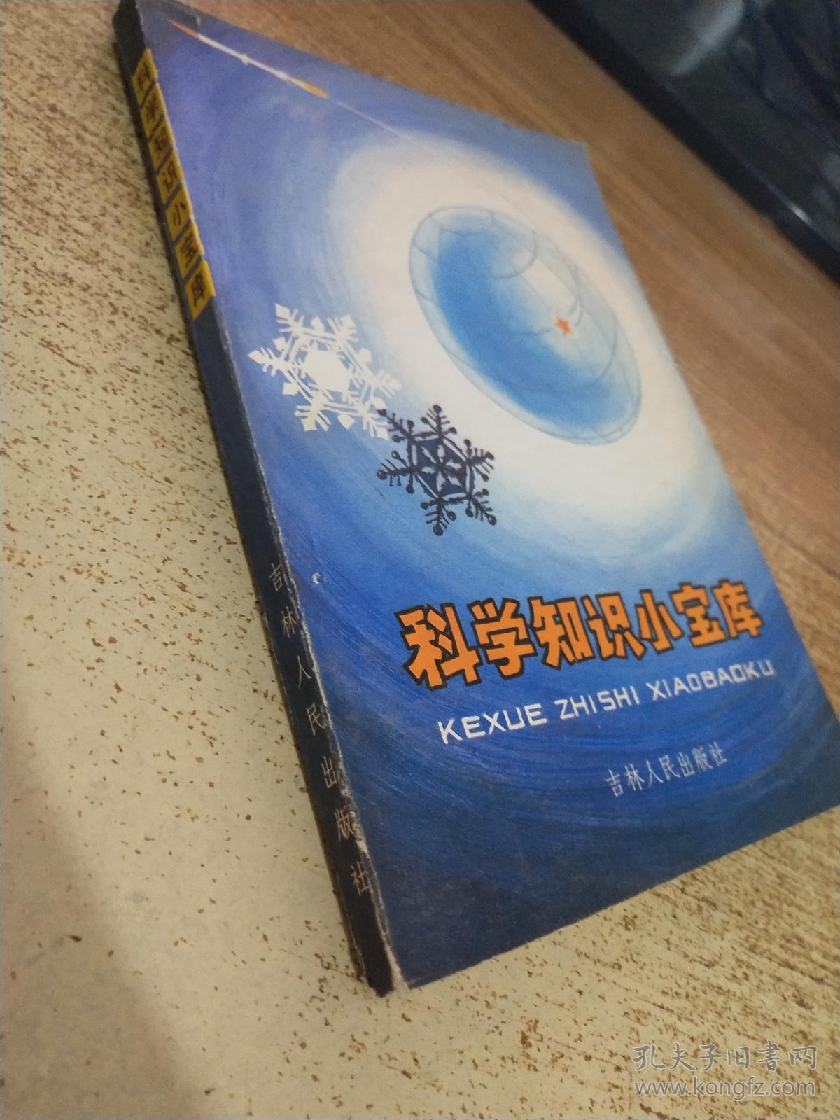 科学知识小宝库