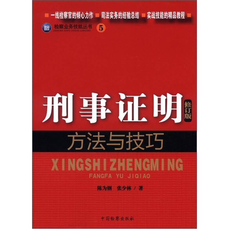 检察业务技能丛书（5）：刑事证明方法与技巧（修订版）