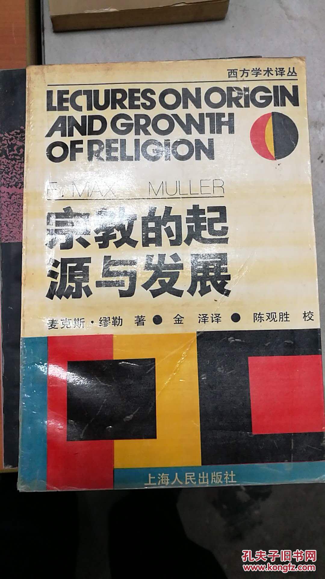 (西方学术译丛)宗教的起源与发展_麦克斯.缪勒_孔夫子旧书网