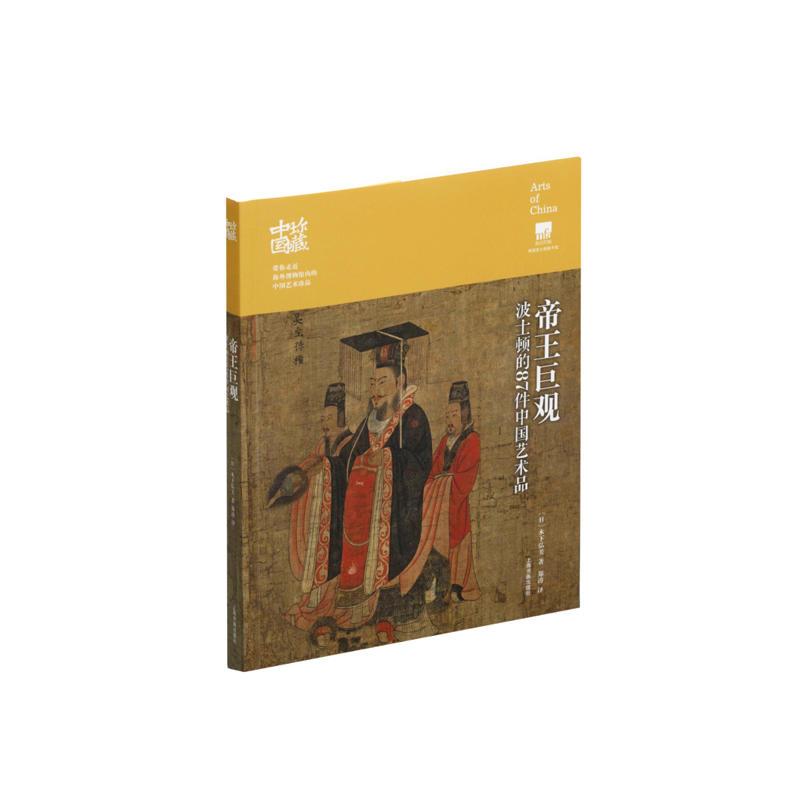 珍藏中国：帝王巨观：波士顿的87件中国艺术品