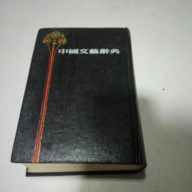 中国文艺辞典(一版一印)