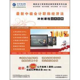 最新中级会计职称经济法冲刺课程“过关宝典”