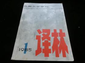 译林（早期大型外国文学季刊）1985年第1期