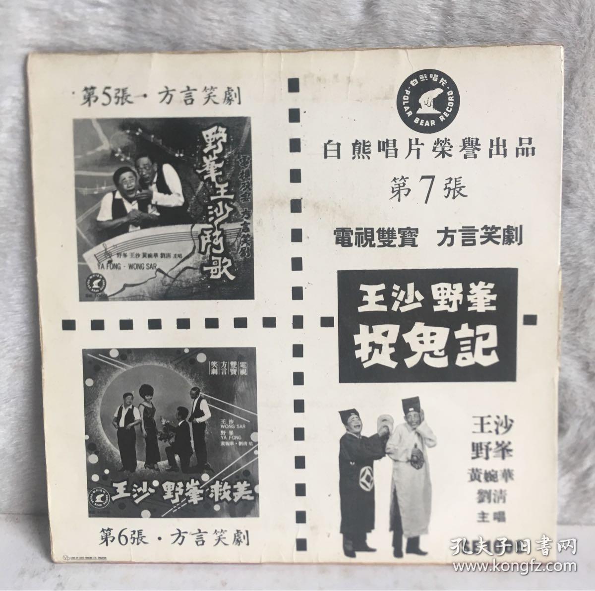 图 黑胶小唱片电视双宝方言笑剧王沙野峰 捉鬼记 十7寸45转 芳草书店