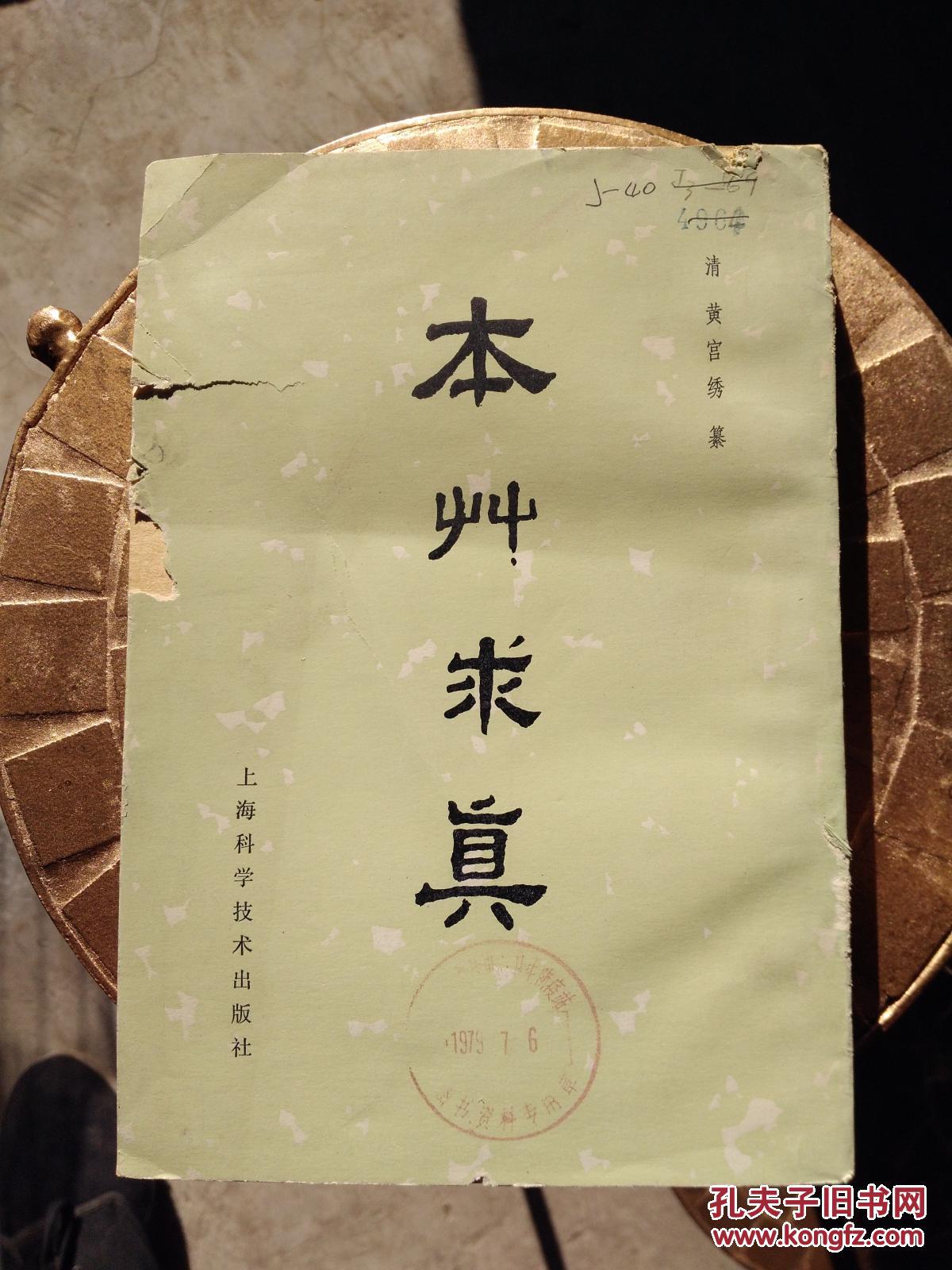 本草求真_(清)黄宫绣_孔夫子旧书网