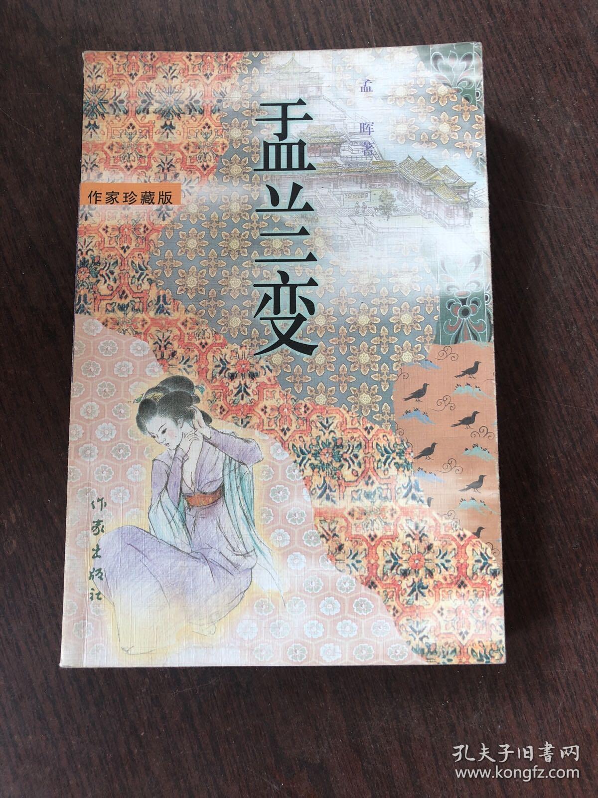 盂兰变:作家珍藏版