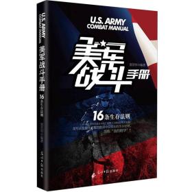 美军战斗手册：16条生存法则