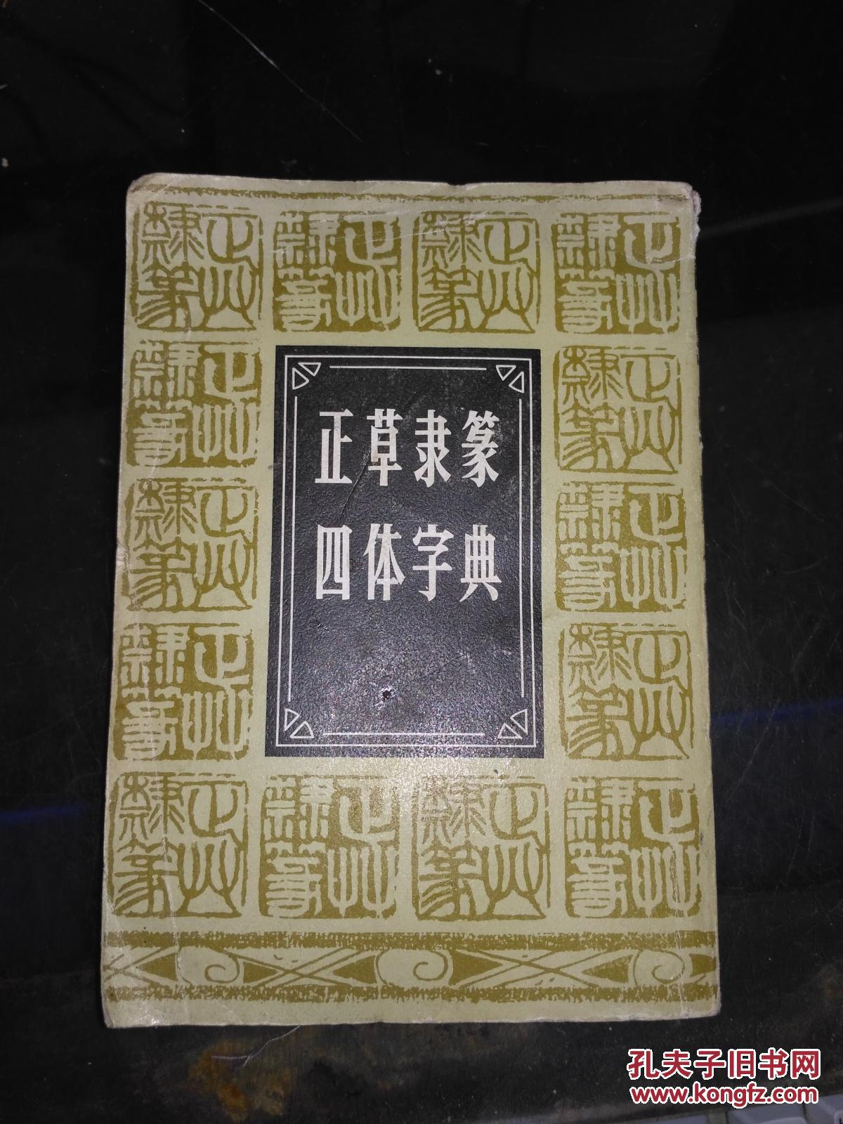 正草隶篆四体字典