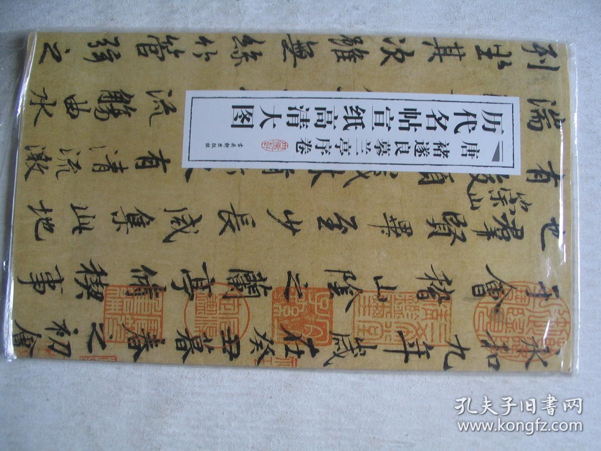 历代名帖宣纸高清大图:唐褚遂良摹兰亭序卷 f2744