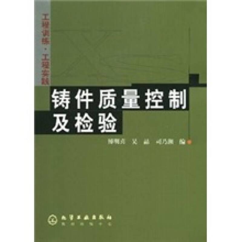 工程训练·工程实践：铸件质量控制及检验