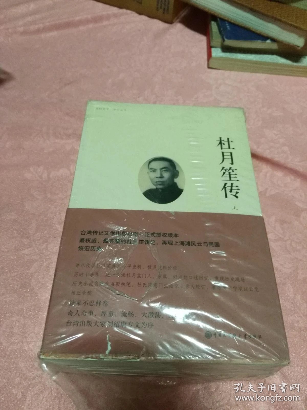 杜月笙传(上.中.下)_章君榖 著,陆京士 校订_孔夫子旧书网