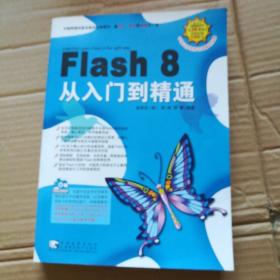 Flash 8 从入门到精通（带盘）