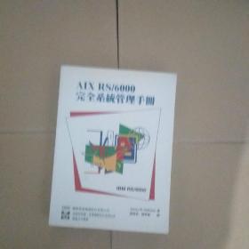 AIX RS/6000 完全系统管理手册