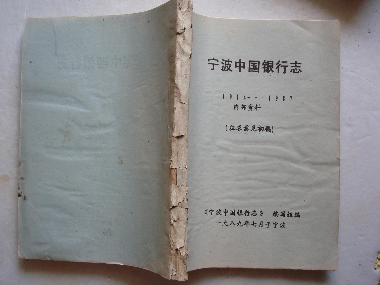 宁波中国银行志（1914—1987）【 征求意见初稿】【稀缺本】