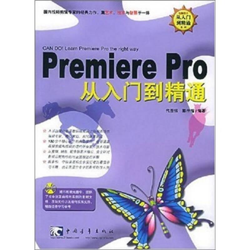 PremierePro从入门到精通 代显强 中国青年出版社 9787500656593
