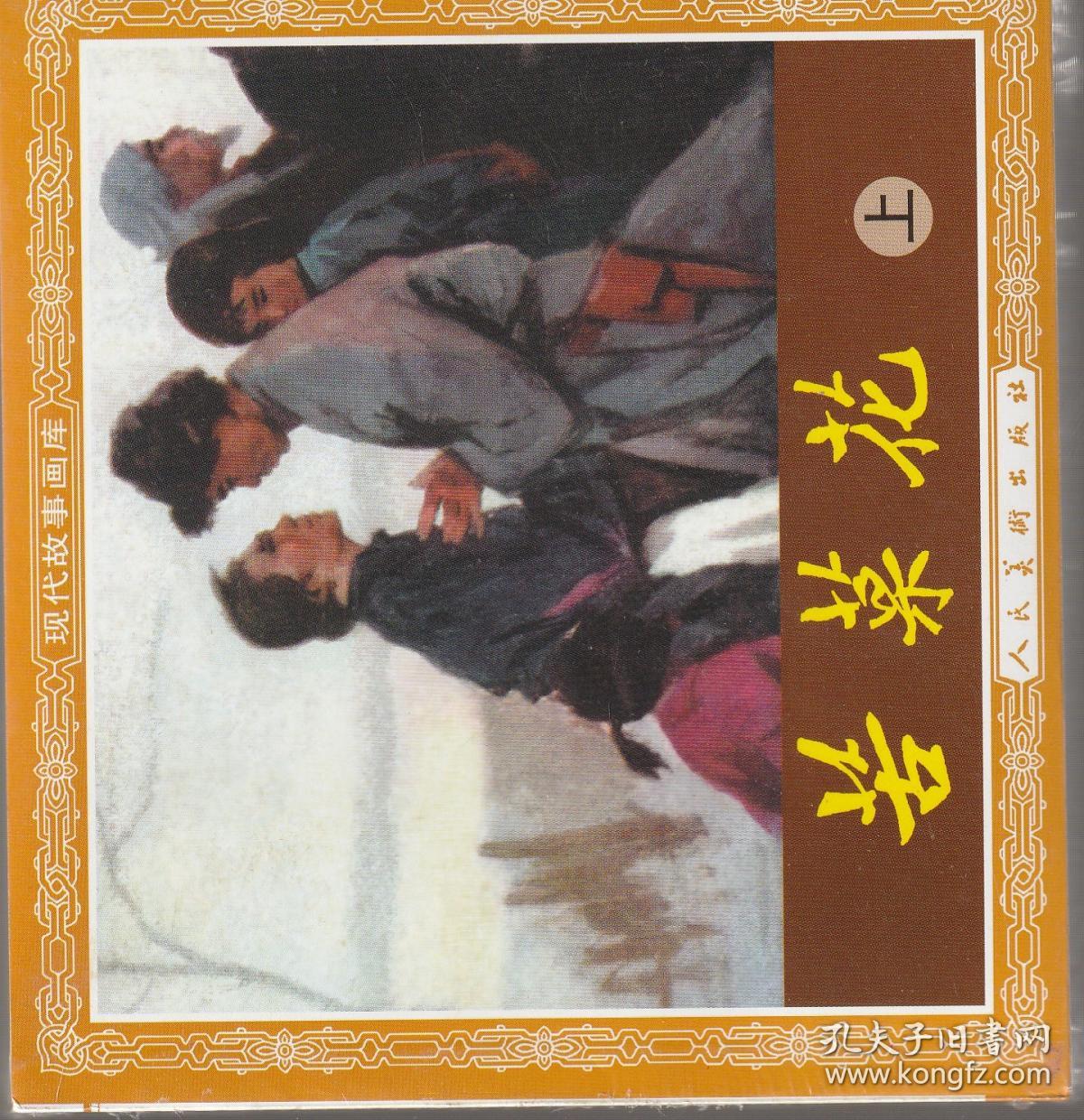 苦菜花(原塑封全二册)