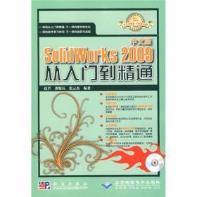 中文版SolidWorks2009从入门到精通