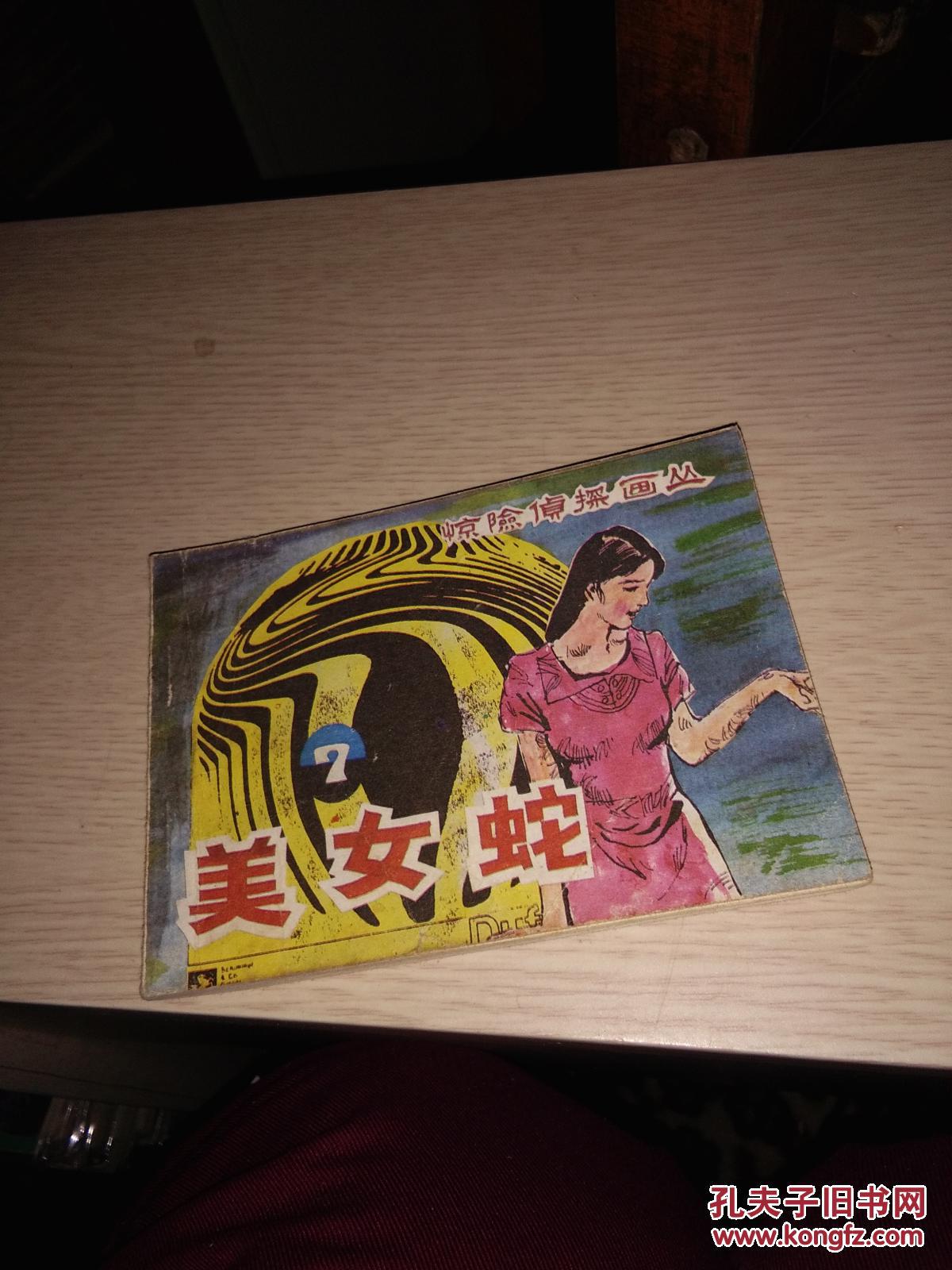 惊险侦探画丛(7)美女蛇,1985年,北京