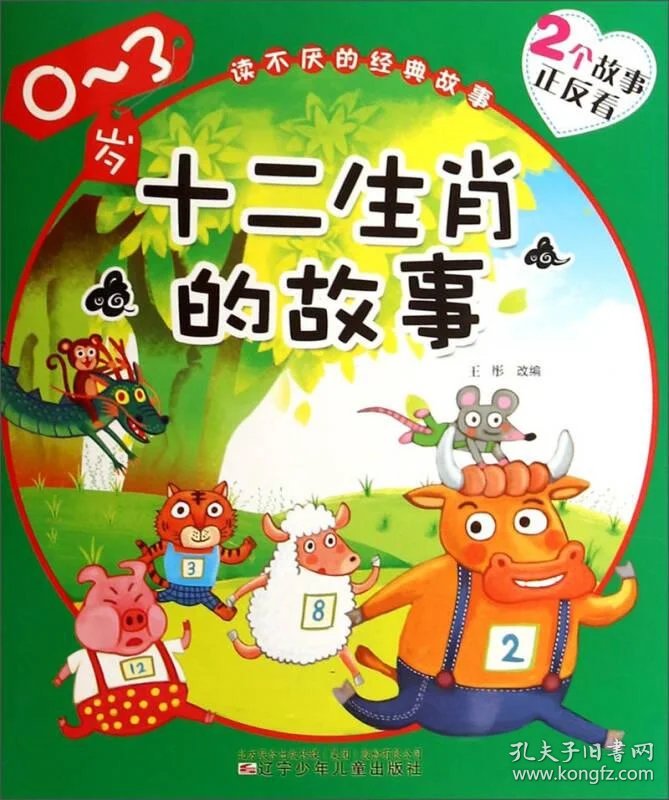 十二生肖的故事·人参娃娃