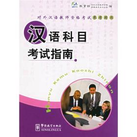 汉语科目考试指南