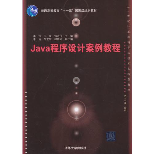 Java程序设计案例教程（
