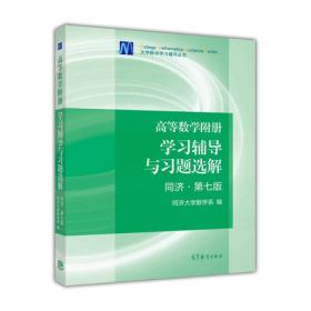 高等数学附册学习辅导与习题选解-同济.第七7版同济大学数学系高