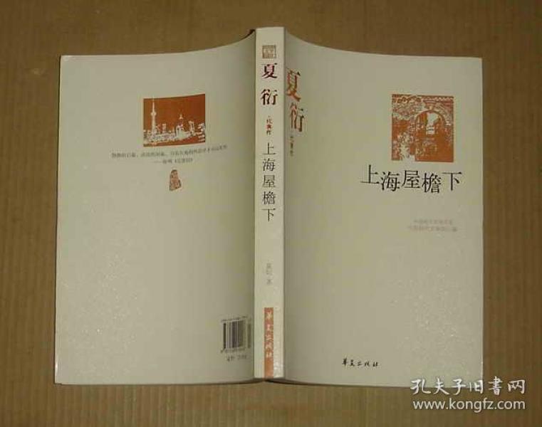 夏衍代表作:上海屋檐下