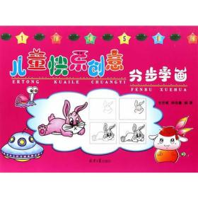儿童快乐创意(分步学画)