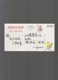 1999年 中国邮政贺年（有奖）明信片