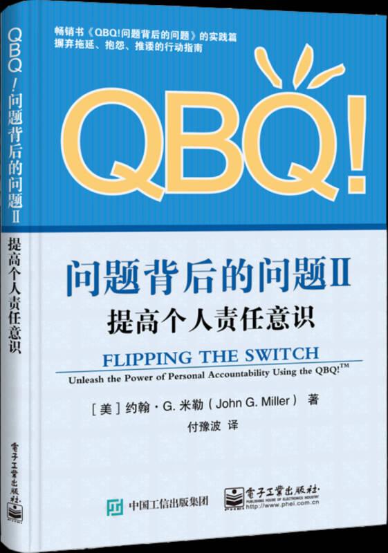 QBQ问题背后的问题(Ⅱ提高个人责任意识)
