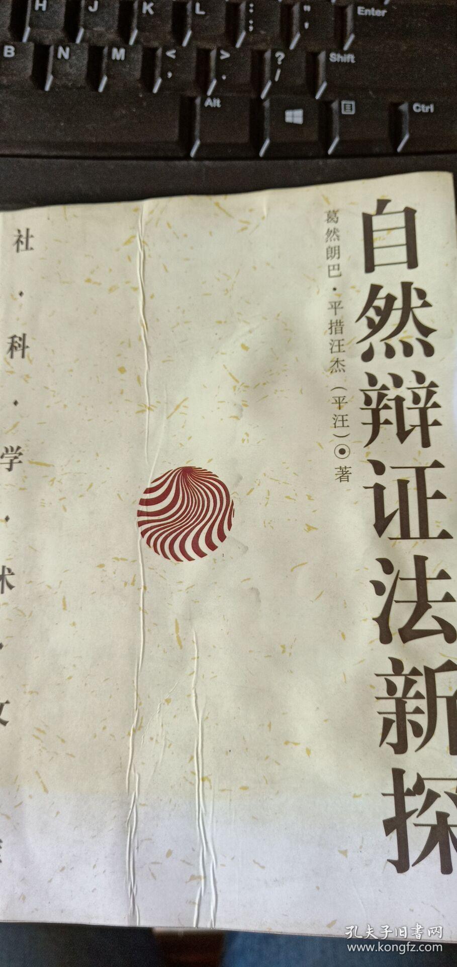 自然辩证法新探(修订版)(葛然朗巴·平措汪杰 著)_简介_价格_自然科学