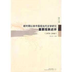 新時期以來中國現當代文學研究重要現象評述：1978-2008