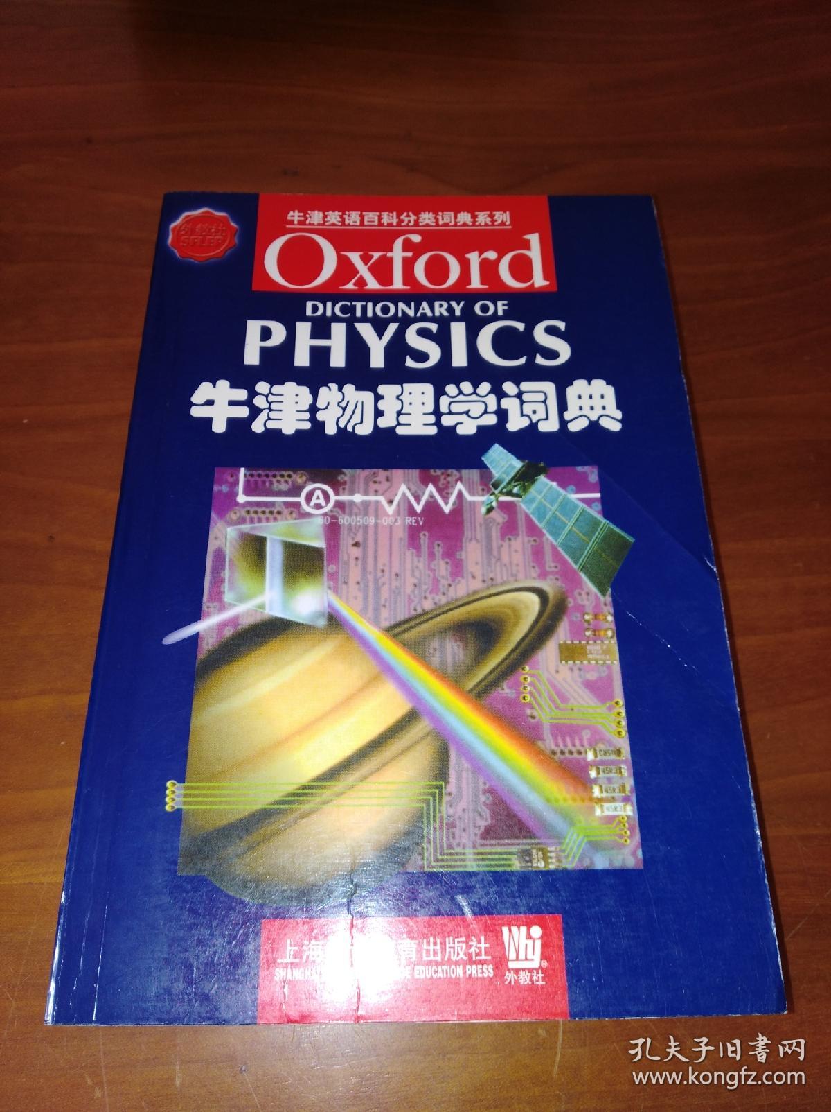 牛津英语百科分类词典系列:牛津物理学词典