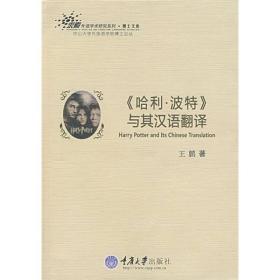 哈利波特与其汉语翻译 王鹏 重庆大学出版社 9787562440406