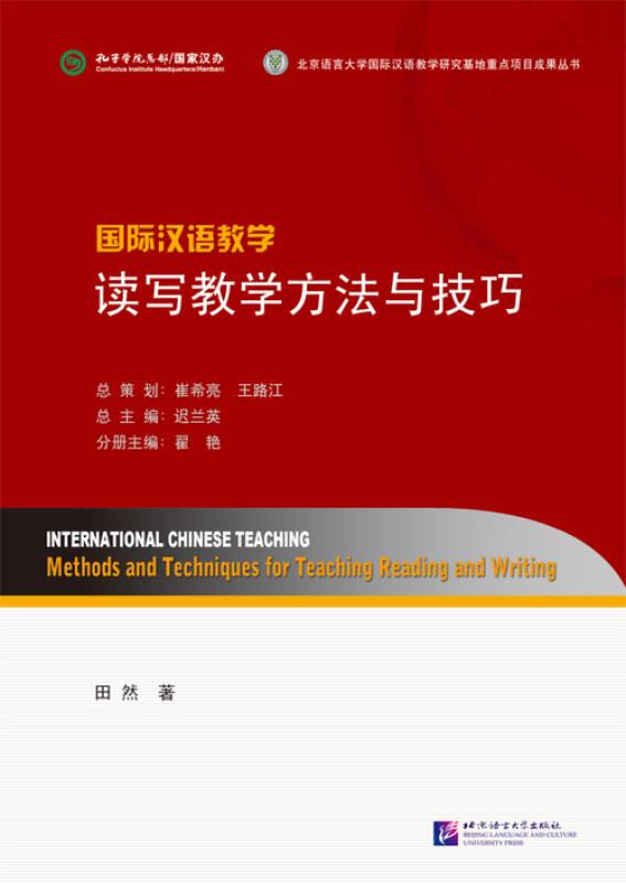 国际汉语教学：读写教学方法与技巧