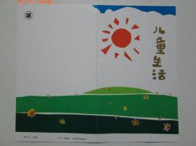 T137《儿童生活》（付捐）邮折 北京市邮票公司发行