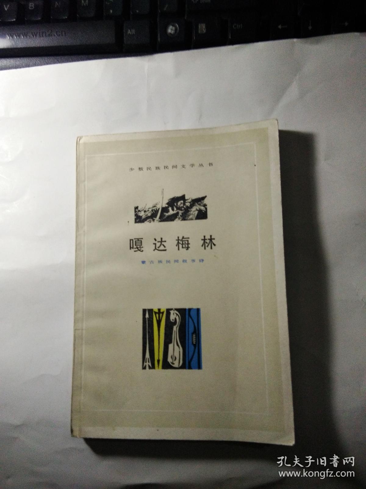 嘎达梅林_陈清漳 赛西芒 牧林_孔夫子旧书网