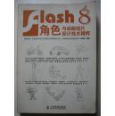 flash8角色与动画短片设计技术精粹
