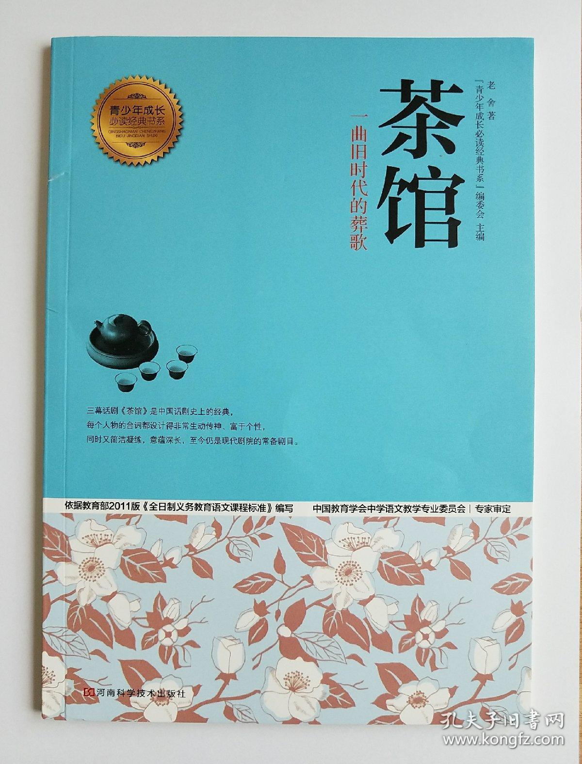 青少年成长必读经典书系茶馆