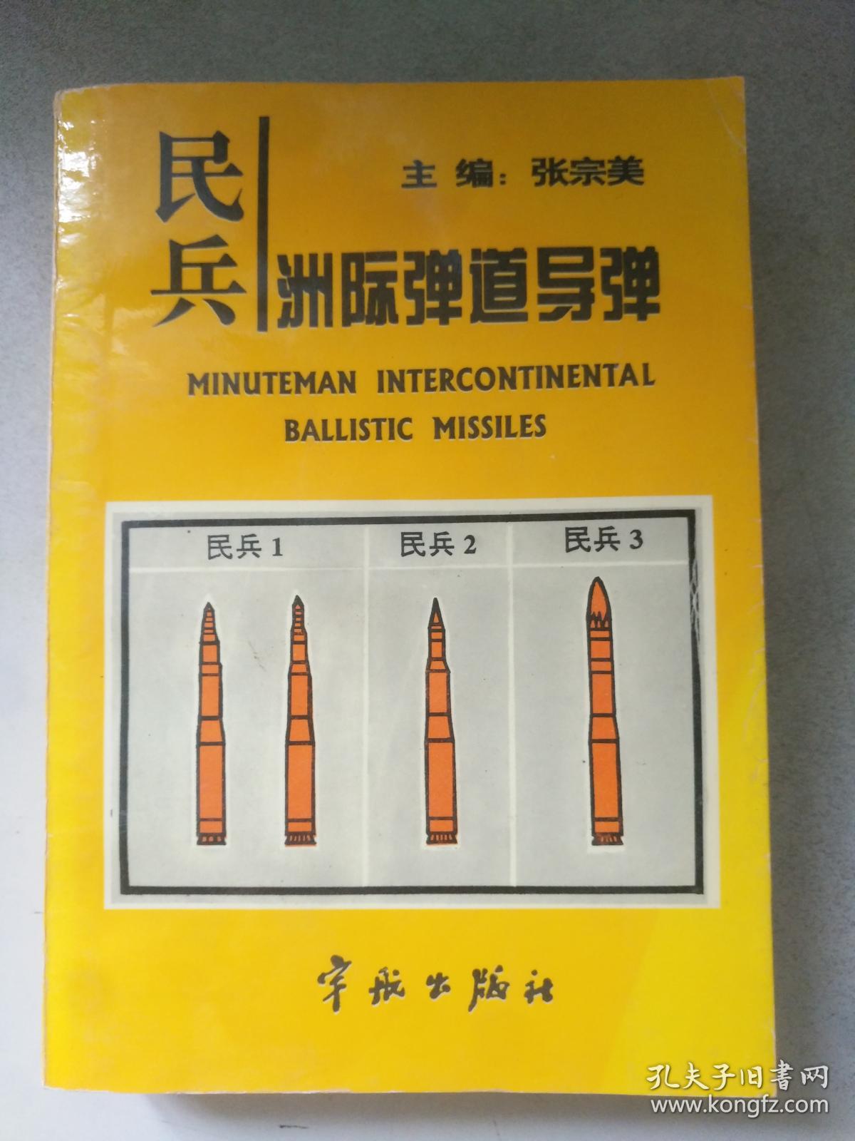 民兵洲际弹道导弹【平装本】