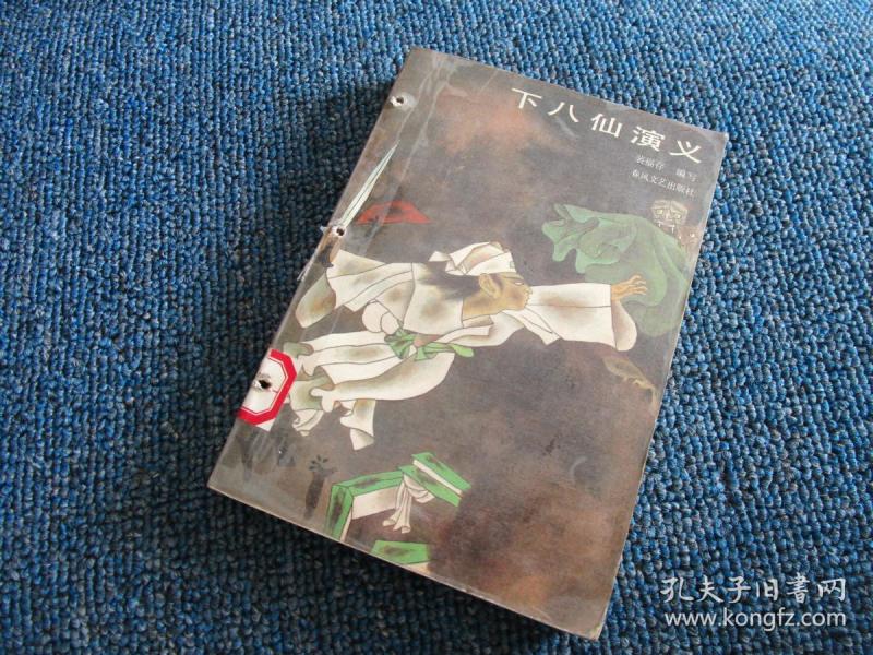 "下八仙演义又名, 济小塘捉妖"