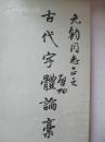 启功毛笔签名本一册  自鉴