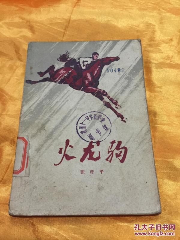 火龙驹（插图本