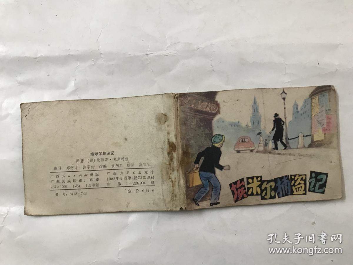 埃米尔捕盗记