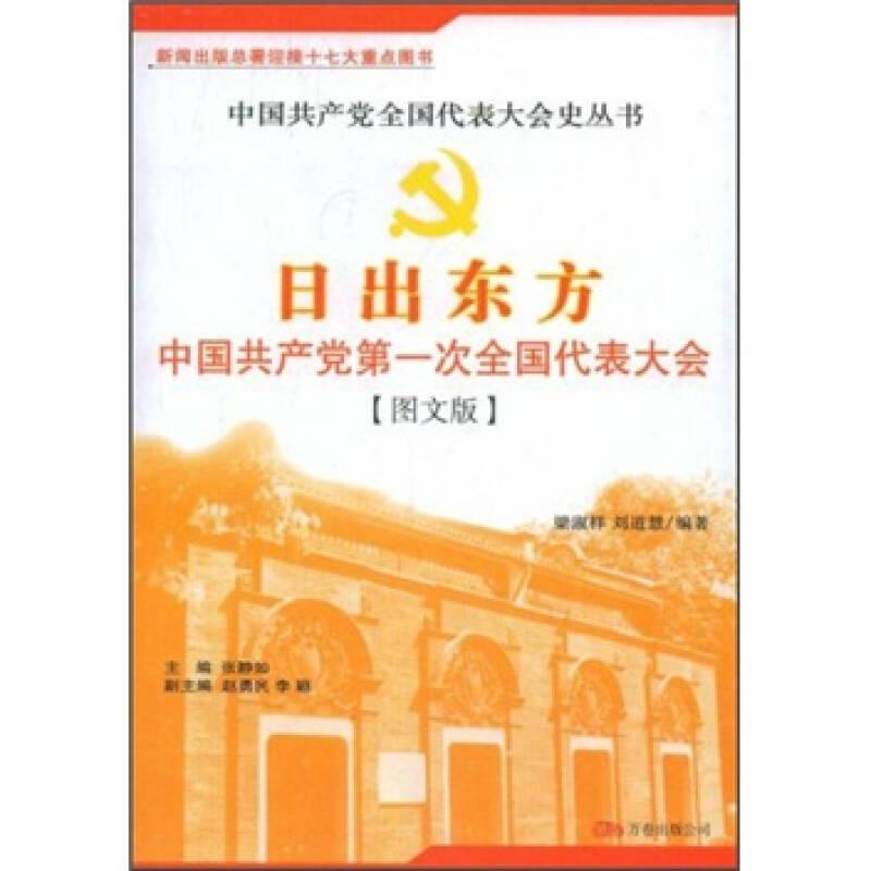 日出东方：中国共产党第一次全国代表大会（图文版）