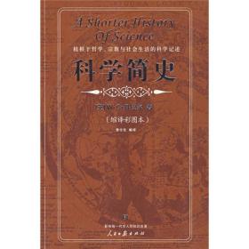 科学简史（缩译彩图本）